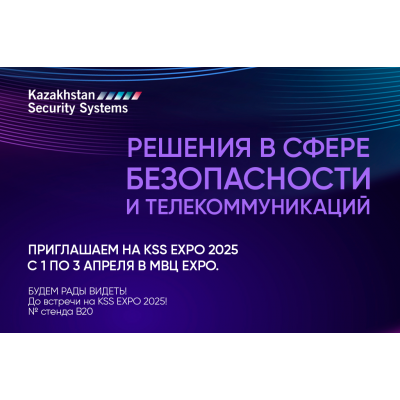 Международная выставка Kazakhstan Security Systems 2025